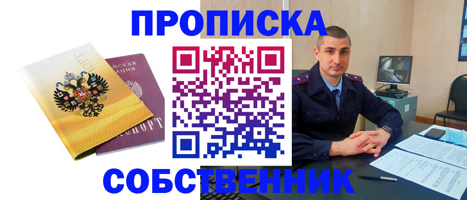 прописка от собственника в Буйнакске